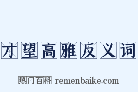 才望高雅反义词是什么意思的图片